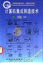 计算机集成制造技术 1996 PDF电子版封面 7111052722 吴锡英,周伯鑫编著