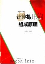 计算机组成原理 1994 PDF电子版封面 7040050153 袁开榜编著