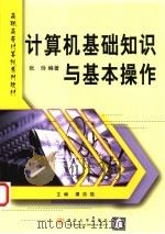 计算机基础知识与基本操作 1999 PDF电子版封面 7302038023 张玲编著;谭浩强主编