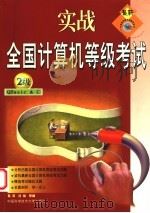 实战全国计算机等级考试 二级·QBasic & C 1999 PDF电子版封面 7312011039 葛燕,刘斌等编