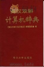 英汉双解计算机辞典 1996 PDF电子版封面 7302014655 《英汉双解计算机辞典》编辑委员会编