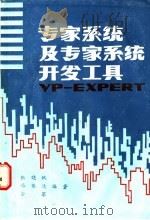 专家系统及专家系统开发工具VP-EXPERT 1990 PDF电子版封面 7563101241 张晓帆等编著