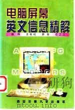 电脑屏幕英文信息精解 1997 PDF电子版封面 7560509525 姚煦等编