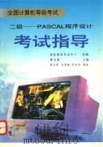 全国计算机等级考试  二级 PASCAL程序设计考试指导   1995  PDF电子版封面  7504619388  国家教委考试中心组编；谭浩强主编；谭浩强，赵重敏，田淑清编著 