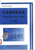 计算机控制系统 1998 PDF电子版封面 7561210159 周雪琴主编;安锦文,卢京潮,阎建国,张友民编