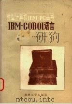 IBM COBOL语言 1985 PDF电子版封面 13301·15 翁瑞琪译