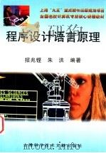 程序设计语言原理 1998 PDF电子版封面 7543911027 招兆铿,朱洪编著