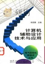 计算机辅助设计技术与应用 1995 PDF电子版封面 7111047672 杨竞衡主编