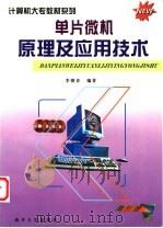 单片微机原理及应用技术 1999 PDF电子版封面 7310012054 李朝青编著