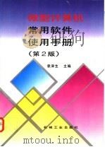 微型计算机常用软件使用手册 1996 PDF电子版封面 7111049969 袁津生主编