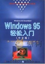 Windows95轻松入门 中文版 1996 PDF电子版封面 7111052501 (美)MicheleReader著;袁兆山,袁晓辉,张健等译