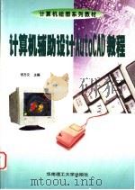 计算机辅助设计AutoCAD教程   1998  PDF电子版封面  756231330X  何方文主编 