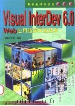 Visual InterDev 6.0 Web应用程序开发技术 1999 PDF电子版封面 7118021202 捷新工作室编著