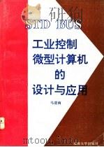 STD BUS工业控制微型计算机的设计与应用 1993 PDF电子版封面 7810236776 马进南编
