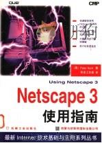Netscape 3使用指南 1997 PDF电子版封面 7111055861 (美)P.肯特(Peter Kent)著;华译工作室译