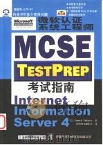 微软认证系统工程师 MCSE 考试指南 Internet Information Server 4 1998 PDF电子版封面 7980023382 (美)(E.德兰尼)Emmett Dulaney著;希望图书