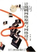计算机网络原理与网络设计 1998 PDF电子版封面 7561513763 罗键编著