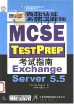 微软认证系统工程师 MCSE 考试指南 Exchange Server 5.5 1999 PDF电子版封面 7980021282 (美)Glen Martin等著;希望图书创作室译