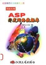 ASP开发网络数据库 1999 PDF电子版封面 7114034598 京辉热点工作室编著
