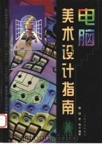 电脑美术设计指南 1999 PDF电子版封面 7806225161 楼颖,李薇编著