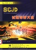 SCJD试题详析大全 PDF电子版封面 790007483x 钟珞主编;饶文碧,潘昊,宋华珠,吴彦春,陈采军,徐锐,陈旭辉