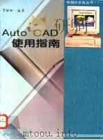 AutoCAD使用指南 1994 PDF电子版封面 7306009281 贺继钢编著