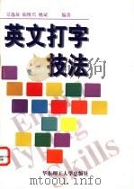英文打字技法 1993 PDF电子版封面 7562803323 吴逸放等编著