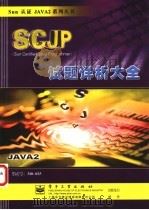 SCJP试题详析大全（ PDF版）