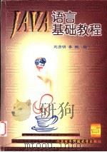 Java语言基础教程 1998 PDF电子版封面 7560606660 刘彦明,李鹏编