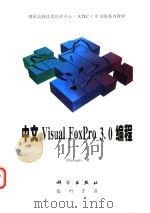 中文Visual FoxPro 3.0编程 1997 PDF电子版封面 7030057694 Microsoft著;王立丰译