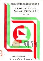 FORTRAN 77结构化程序设计 1995 PDF电子版封面 7504616966 周煦主编