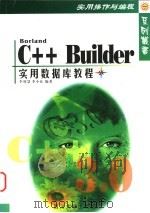 BORLAND C++Builder实用数据库教程 1998 PDF电子版封面 756141840X 李智慧主编