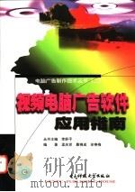 视频电脑广告软件应用指南 1999 PDF电子版封面 7810650300 孟庆党等编著