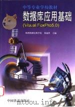 数据库应用基础 Visual FoxPro 5.0 1999 PDF电子版封面 7113034594 株洲铁路电机学校,郑盛世主编