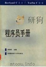 Borland C++&Turbo C++程序员手册 1992 PDF电子版封面 7810122983 李振格主编
