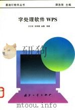 字处理软件WPS 1996 PDF电子版封面 7118015342 王行言,田荣牌,金毳编著