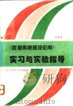 《数据库原理及应用》实习和实验指导 1996 PDF电子版封面 7560604641 沈美琴编著