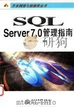 SQL Server 7.0管理指南 1999 PDF电子版封面 7801249763 三味工作室编著