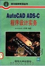 AutoCAD ADS-C程序设计实务 1995 PDF电子版封面 7302019061 Autotools工作群编著