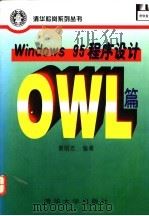 Windows 95 程序设计 OWL篇 1996 PDF电子版封面 7302022410 蔡明志编著