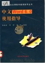 中文Word 6.0使用指导 1996 PDF电子版封面 7309017250 孙未未等编著