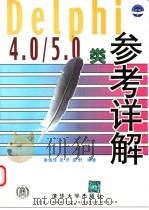 Delphi 4.0/5.0类参考详解 1999 PDF电子版封面 7302037736 秦绪佳等编著