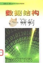数据结构 1992 PDF电子版封面 7312011993 黄刘生,唐策善编著