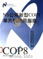 NS公司新型COP8单片机应用指南 1999 PDF电子版封面 7309023668 美国国家半导体公司选编;复旦大学计算机科学系编译