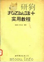 FOXBASE+实用教程 1994 PDF电子版封面 7506219646 殷敬恒,周丰治编著
