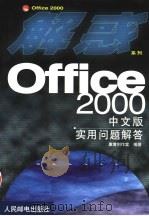 Office 2000中文版实用问题解答 1999 PDF电子版封面 7115080984 康博创作室编著