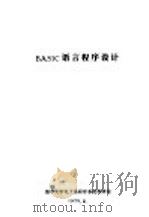 BASIC语言程序设计（1978 PDF版）
