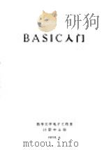 BASIC入门 1978 PDF电子版封面 史美林译