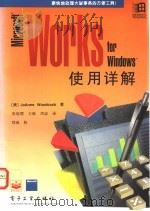 Microsoft Works for Windows使用详解 1995 PDF电子版封面 7505330403 (美)Joanne Woodcock著;张晓缨等译