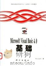 Microsoft Visual Basic 4.0基础 1997 PDF电子版封面 7030056663 (美)Microsoft著;赵春华,李科译